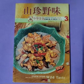 中华美食·新派川菜系列之二3：渝北流行菜（中英对照）