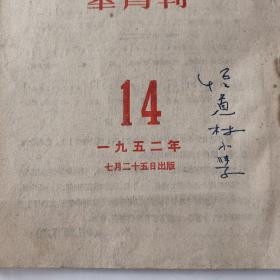 时事手册（1952－14）