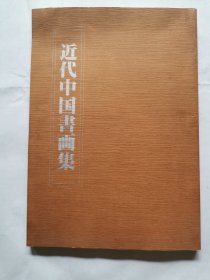 近代中国书画集