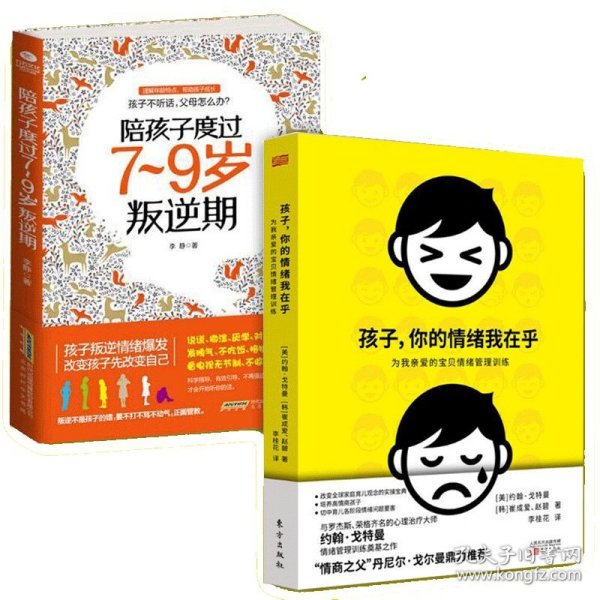 孩子，你的情绪我在乎——儿童情绪管理训练