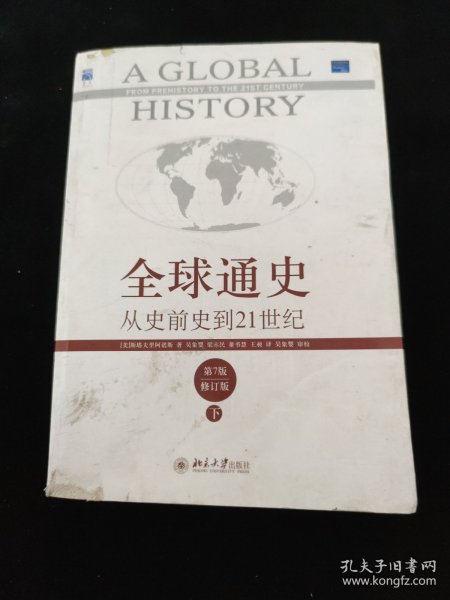 全球通史：从史前史到21世纪（第7版修订版）(下册)