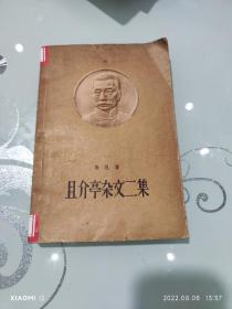 且介亭杂文二集