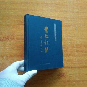 裴氏诗集 第一集 精装【内页干净】