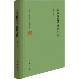 方壶楼美术史论文选