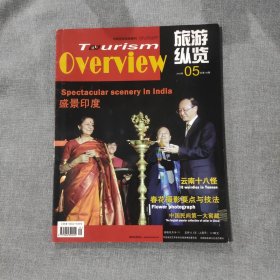 旅游纵览2008 5 杂志期刊