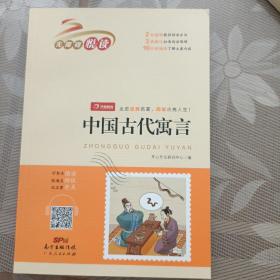 中国古代寓言故事（扫码听整本朗读）小学生课外书无障碍阅读 经典名著必读 开心教育