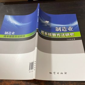 制造业成本核算方法研究