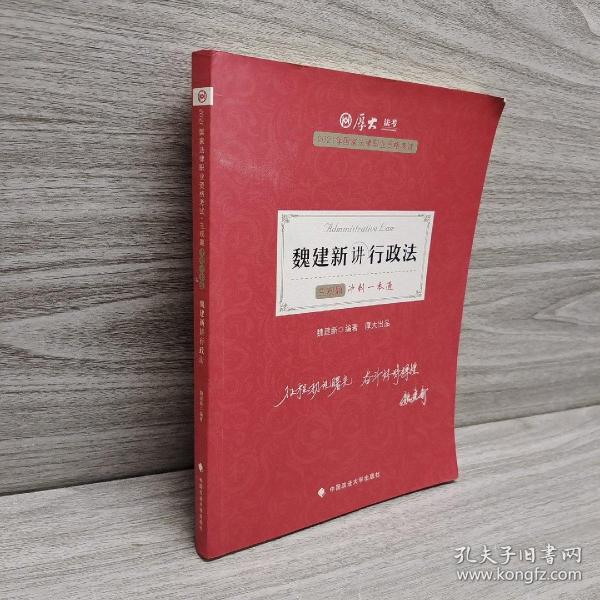 厚大法考2021教材厚大主观题冲刺一本通·魏建新讲行政法法考主观题冲刺司法考试