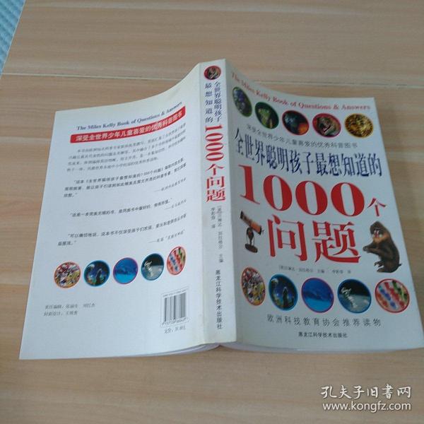 全世界聪明孩子最想知道的1000个问题