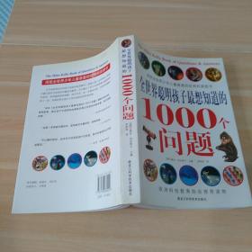 全世界聪明孩子最想知道的1000个问题