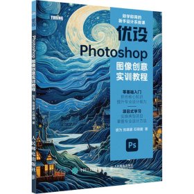 优设photoshop图像创意实训教程 图形图像 胡为,张建豪,石晓婕 新华正版