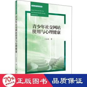 青社交使用與心理健康 教學(xué)方法及理論 王金良