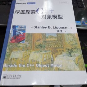 深度探索C++对象模型9787121149528[美]Stanley B.Lippman（斯坦利·B.李普曼） 著；侯捷 译 出版社电子工业出版社