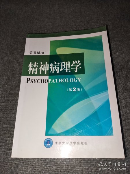 精神病理学