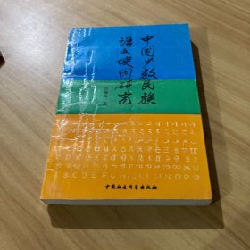 中国少数民族语文使用研究
