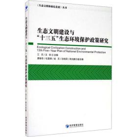 生态文明建设与“十三五”生态环境保护政策研究