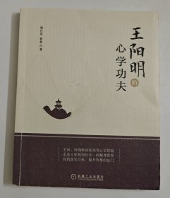 王阳明的心学功夫