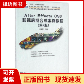 After Effecs CS6 影视后期合成案例教程(第2版)