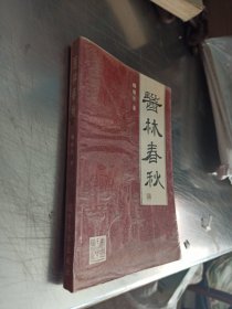 醫(yī)林春秋