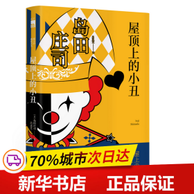 保正版！屋顶上的小丑9787513334815新星出版社(日)岛田庄司