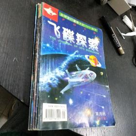 飞碟探索（双月刊）   1997.1-6期   六本合售   包快递费