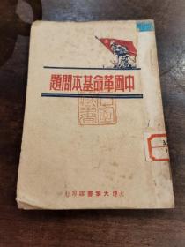 革命文献一《中国革命基本问题》1948年5月 大连大众书店初版 3000小印量 少见版本