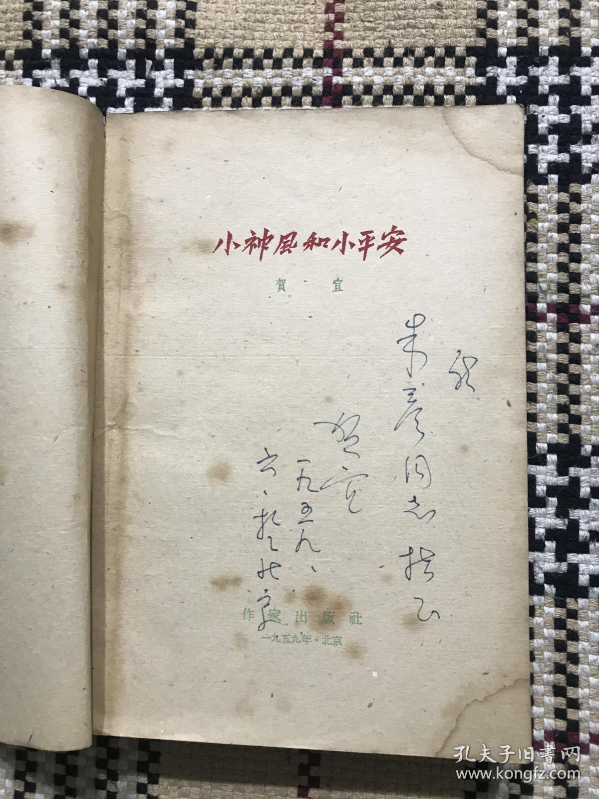 【包邮】小神风和小平安（59年一版一印，签赠本）品相自鉴