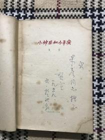 【包邮】小神风和小平安(59年一版一印,签赠本)品相自鉴