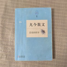 名家散文典藏：外婆的旱烟管·苏青散文·尤今散文