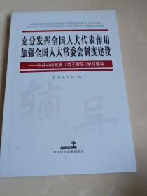 充分发挥全国人大代表作用加强全国人大常委会制度建设:中共中央转发《若干意见》学习辅导