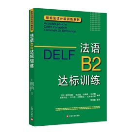 DELF B2:法语B2达标训练（欧标法语分级训练系列）