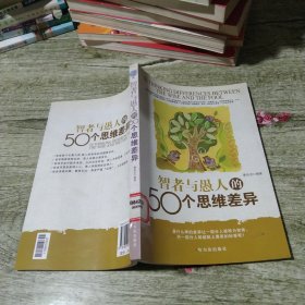 智者与愚人的50个思维差异