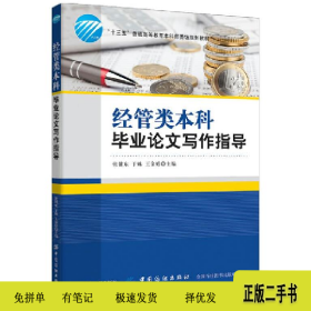 经管类本科毕业论文写作指导9787518041572编者:张健东//于姝//