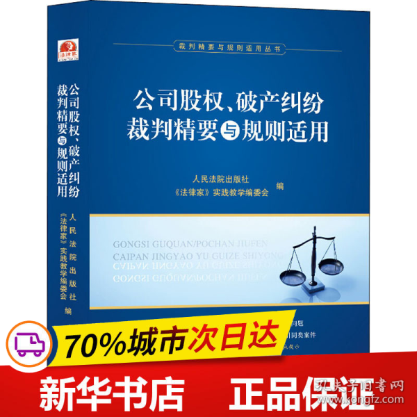 公司股权、破产纠纷裁判精要与规则适用