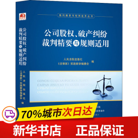 公司股权、破产纠纷裁判精要与规则适用