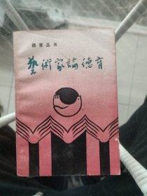 艺术家与德育