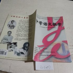 中学语文教学2007.7