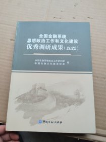 全国金融系统思想政治工作和文化建设优秀调研成果2022