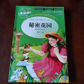 秘密花园 美绘插图版 教育部“语文课程标准”推荐阅读 名词美句 名师点评 中小学生必读书系