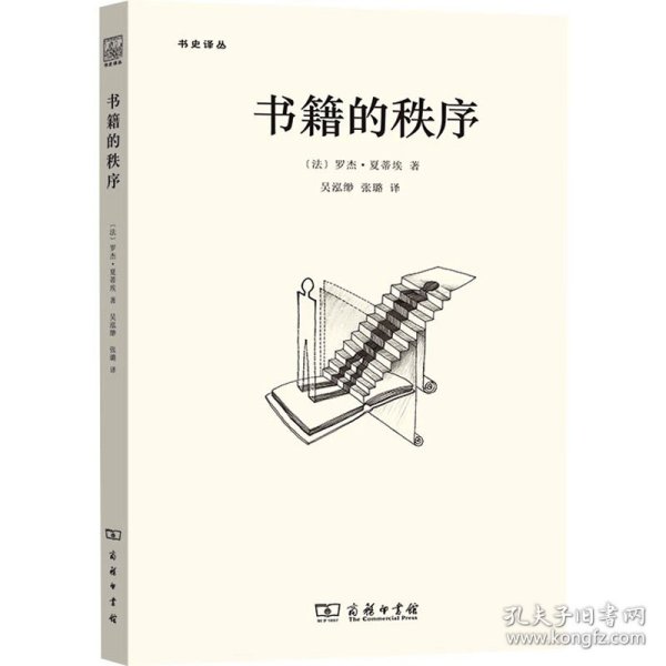 书籍的秩序：14至18世纪的书写文化与社会