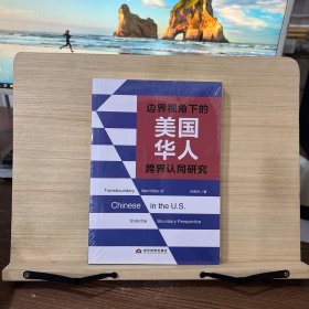 邊界視角下的美國華人跨界認同研究