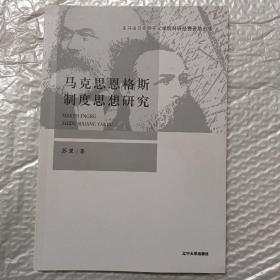 马克思恩格斯制度思想研究