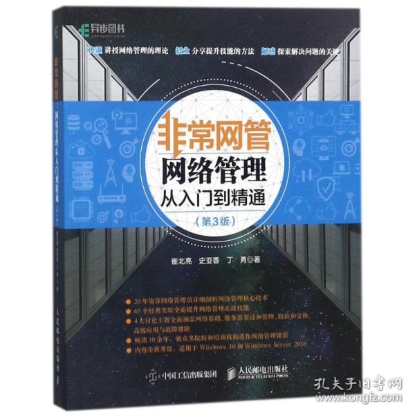 非常网管:网络管理从入门到精通(第3版) 9787115474346 崔北亮//史亚香//丁勇 人民邮电出版社