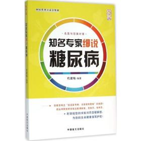 知名专家细说糖尿病 家庭保健 杭建梅 编 新华正版