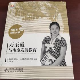 万玉霞与生命发展教育