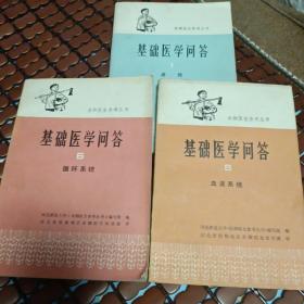 基础医学问答，第一，第五，第六册