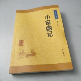 中华经典藏书：小窗幽记（升级版）