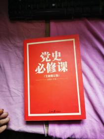 党的十九大重点主题图书：党史必修课（中央党校教授全景解读90余年苦难辉煌）