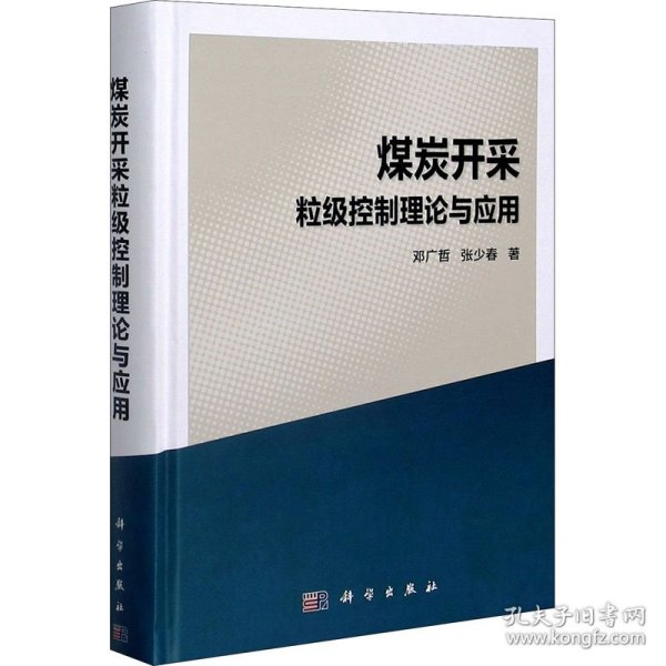 煤炭开采粒级控制理论与应用