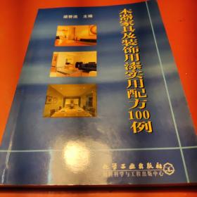 木器家具及装饰用漆实用配方100例